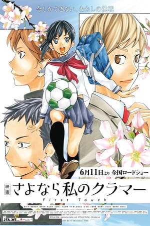 Sayonara Watashi no Cramer - First Touch VOSTFR